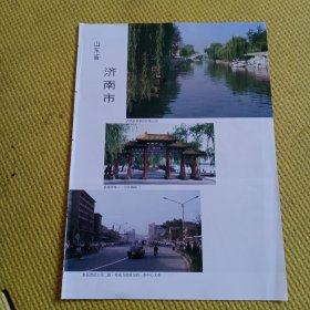 八十年代城市老建筑老风景怀旧彩页一张：济南市，青岛市