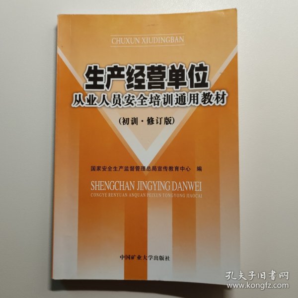 生产经营单位从业人员安全培训通用教材