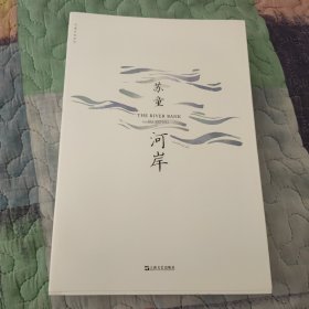 河岸（苏童作品系列新版）茅奖得主长篇代表作 锁线胶订 作者苏童签名钤印