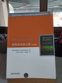 射频功率放大器·第2版/信息技术和电气工程学科国际知名教材中译本系列