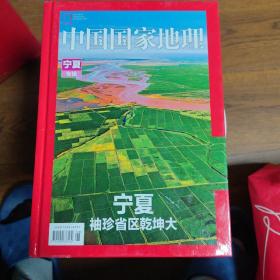 精装《中国国家地理》雄浑大西北 宁夏专辑 袖珍省区乾坤大 硬壳精装精选集 超值珍藏