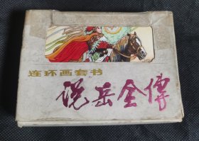 连环画 小人书 说岳全传（盒装）书未阅 X