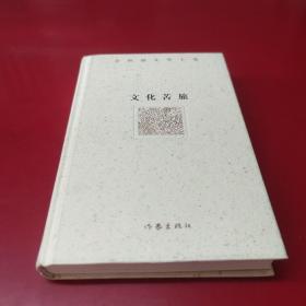 余秋雨文学十卷：文化苦旅（作家出版社与著名文化学者余秋雨先生牵手二十年特别推出，精装珍藏版）