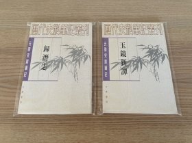 元明史料笔记丛刊：归潜志、玉镜新谭（两册合售）