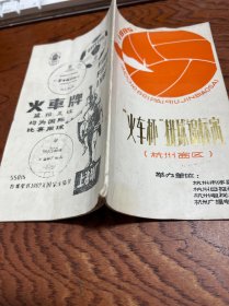 1985火车杯排球锦标赛 杭州赛区 秩序册  有勾画字迹