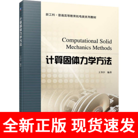计算固体力学方法