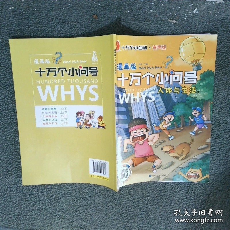 十万个小问号 人体与生活 下 漫画版