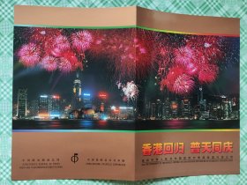 柜1一1，香港回归，普天同庆，2套，合售，有一套缺外封套