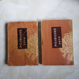 插图本中国文学史 3 4两本合售
