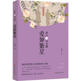 冰心与吴文藻 爱如繁星