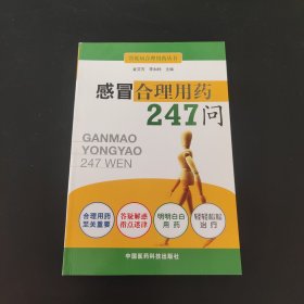 感冒合理用药247问