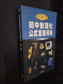 新课标常备初中数理化公式定理词典