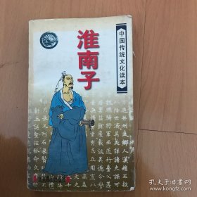 中国传统文化读本：淮南子