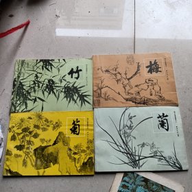 梅兰竹菊画谱之一，二，三，四 4册合售