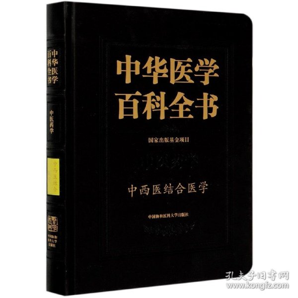 中华医学百科全书：中西医结合医学