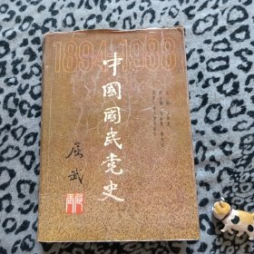 中国国民党史