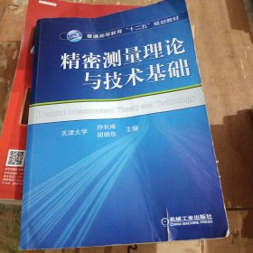 精密测量理论与技术基础