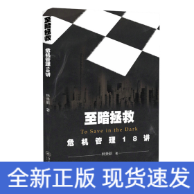至暗拯救：危機(jī)管理18講