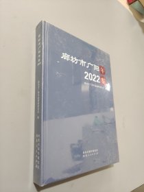 廊坊市广阳年鉴2022