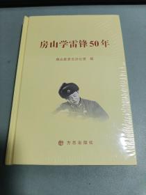 房山学雷锋50年