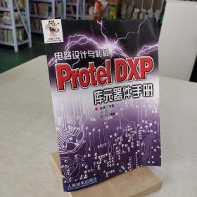 电路设计与制版ProtelDXP库元器件手册