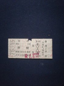 火车票 75年 徐州-开封