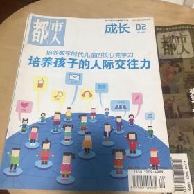 都市人 成长，培养数字时代儿童的核心竞争力 专刊。数字时代儿童教育心理探究，家庭媒介素养教育完全手册。共15册