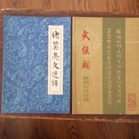 诸葛亮文选译/武侯祠匾额对联注释（两本合售）