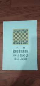 国际象棋初级教材下册9品
