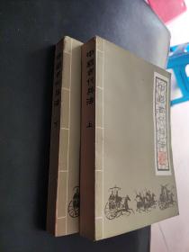 中国古代兵法(上下)