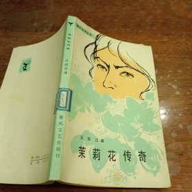 茉莉花传奇