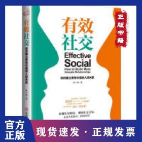 有效社交：如何建立更有價(jià)值的人際關(guān)系 9787520806794