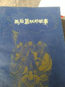 吕后篡权故事