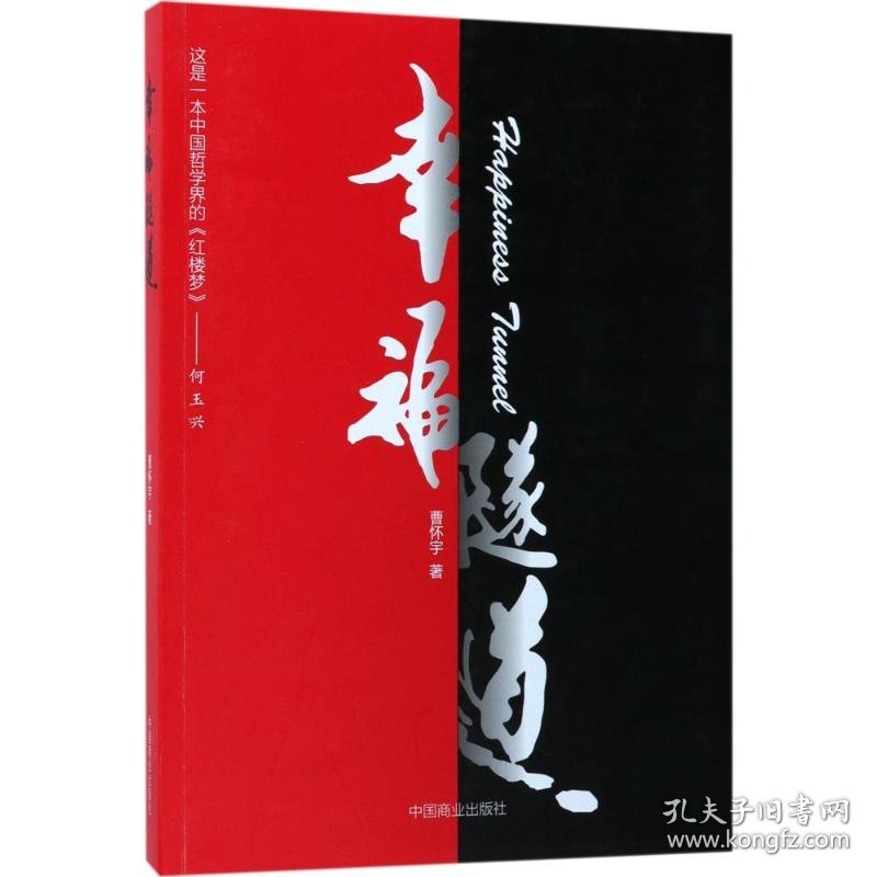 【全新正版包邮】幸福隧道曹怀宇 著