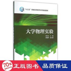 大学物理实验/“十三五”普通高等教育本科规划教材