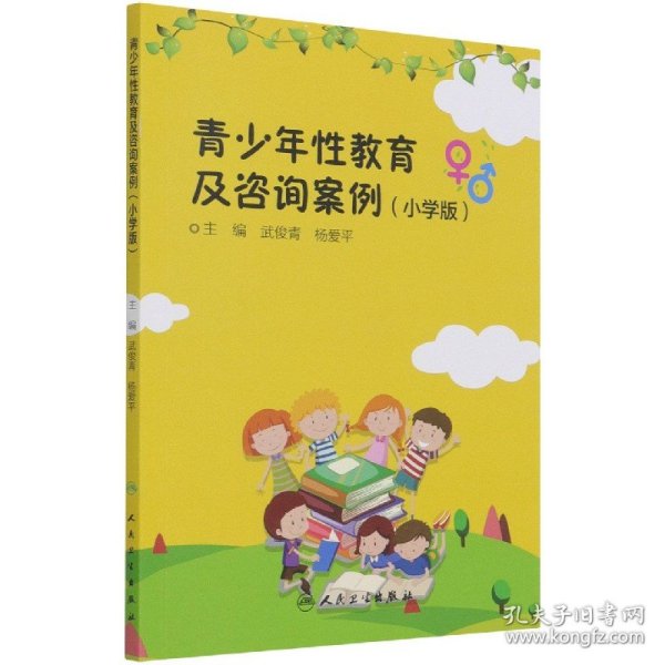 青少年性教育及咨询案例(小学版)