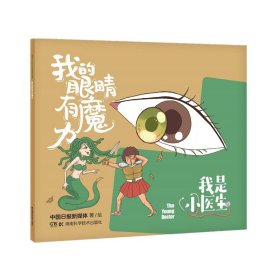 我是小医生:我的眼睛有魔力 湖南科学技术出版社 9787571010065 中国日报新媒体 著