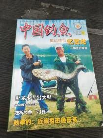 中国钓鱼2008年第9期