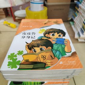 皮皮鲁总动员澄黄系列10册合卖（详情看图）