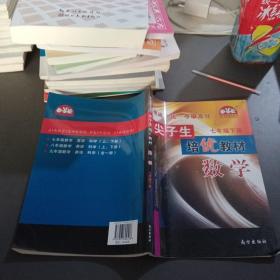 学习加油站丛书 尖子生培优教材：数学（七年级下 第4次修订）