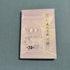 昆明文史资料选辑第二十四辑