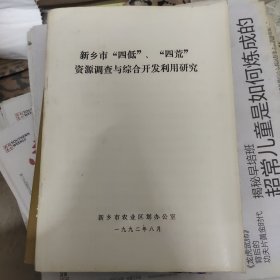 新乡市四低四荒资源调查与综合开发利用研究，16开本