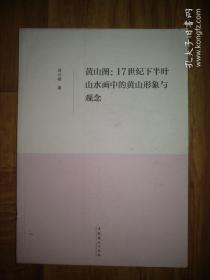 黄山图：17世纪下半叶山水画中的黄山形象与观念