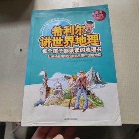 希利尔讲世界地理