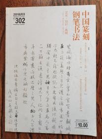 中国篆刻钢笔书法（文化•知识•典藏） 2018  03期