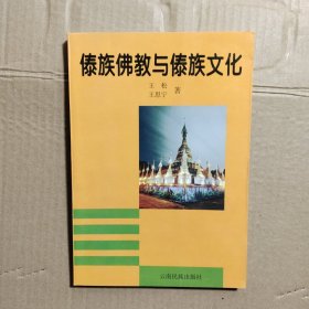 傣族佛教与傣族文化