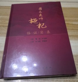 国医大师施杞临证实录