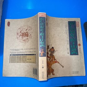 中国古典名著百部藏书：薛仁贵征东·薛丁山征西