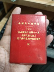 中国共产党章程