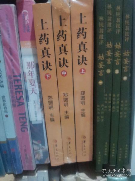 上药真诀（上中下，全三册）